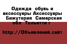 Одежда, обувь и аксессуары Аксессуары - Бижутерия. Самарская обл.,Тольятти г.